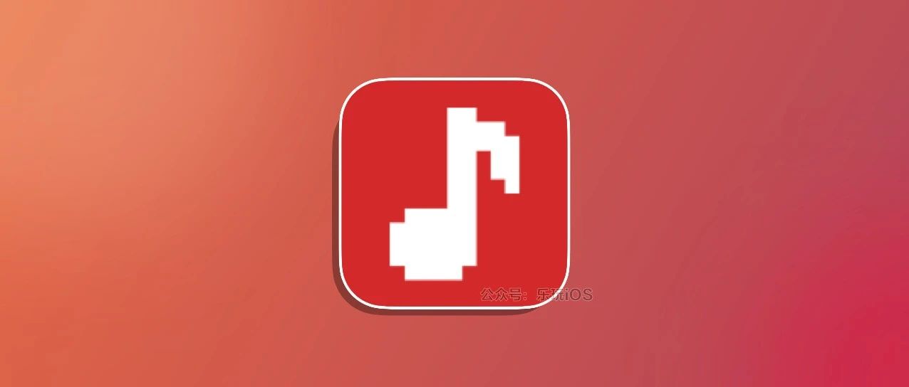 【浮生分享】iOS免费听歌🔥实现听歌自由-爱乐享资源网