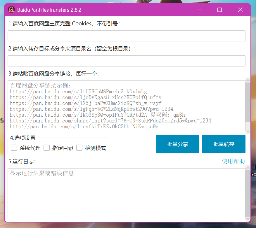 【分享】百度网盘批量转存分享工具 BPFilesTransfer-爱乐享资源网