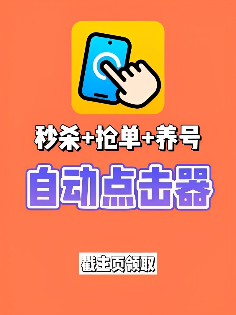 【分享】自动点击器plus版🔥解放你的双手🔥自动完成脚本任务-爱乐享资源网