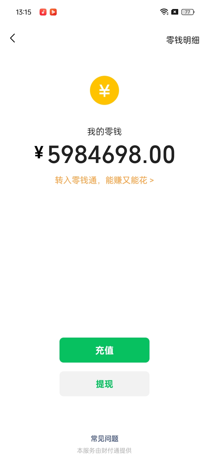 [分享]🔥 微信余额 装逼神器 ⭕免费无广告-爱乐享资源网