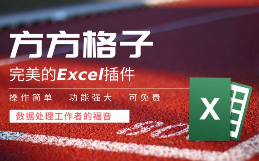 【分享】WPSexcel办公利器方方格子插件4.2.0.0-爱乐享资源网