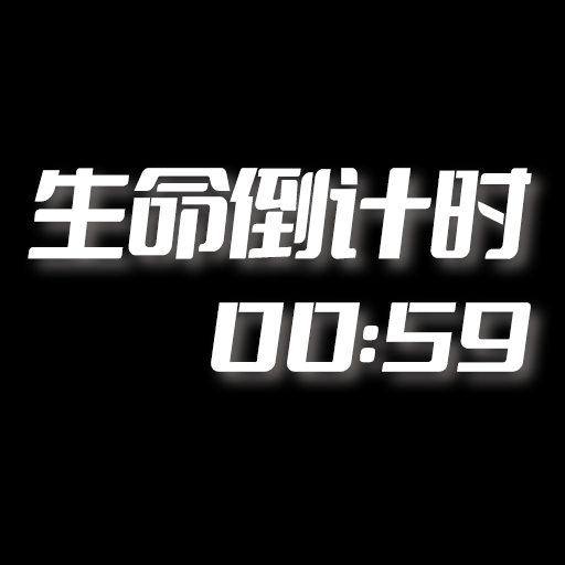 【原创修改】生命倒计时🔥看你能“活”多长时间🔥记录生命！🔥-爱乐享资源网