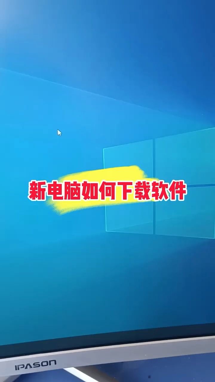 【玩机秘籍】新电脑如何下载软件-爱乐享资源网