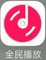 【分享】全民播放2.0🔥车机版免费畅听~海量dj任你选~纯净版-爱乐享资源网