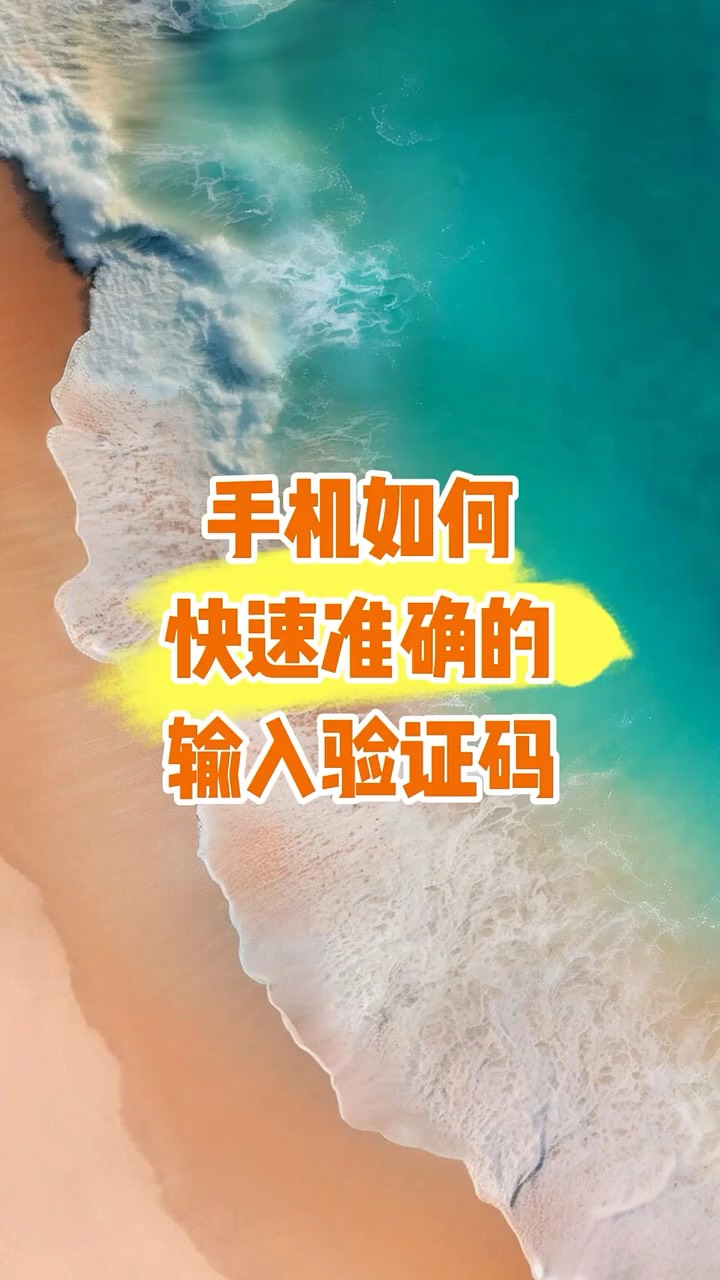 【玩机秘籍】准确输入验证码-爱乐享资源网