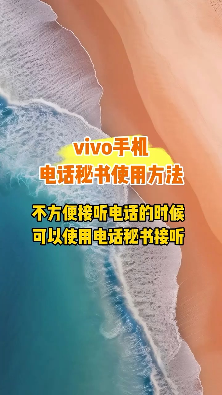 【玩机秘籍】vivo电话秘书-爱乐享资源网