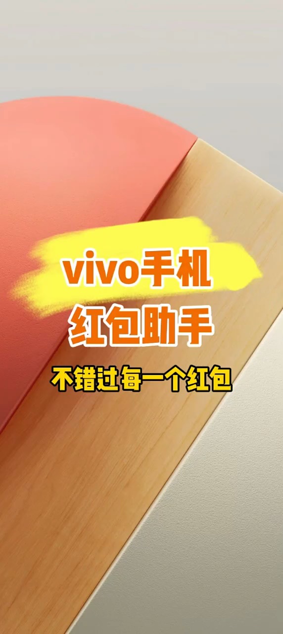 【玩机秘籍】vivo红包助手-爱乐享资源网