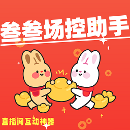 【分享】叁叁场控助手7.0.4🔥抖音直播🔥解放双手自动刷屏-爱乐享资源网