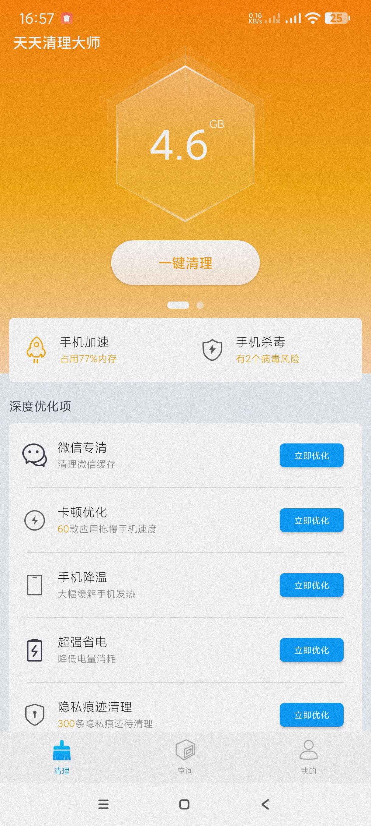 【分享】天天清理大师1.0.7🔥专注于手机垃圾清理杀毒~纯净版-爱乐享资源网