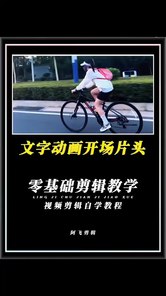 【玩机教程】文字开头视频剪辑-爱乐享资源网