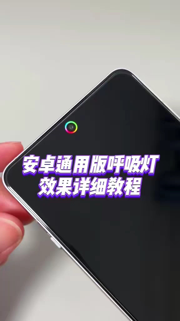 【玩机教程】安卓通用呼吸灯设置-爱乐享资源网