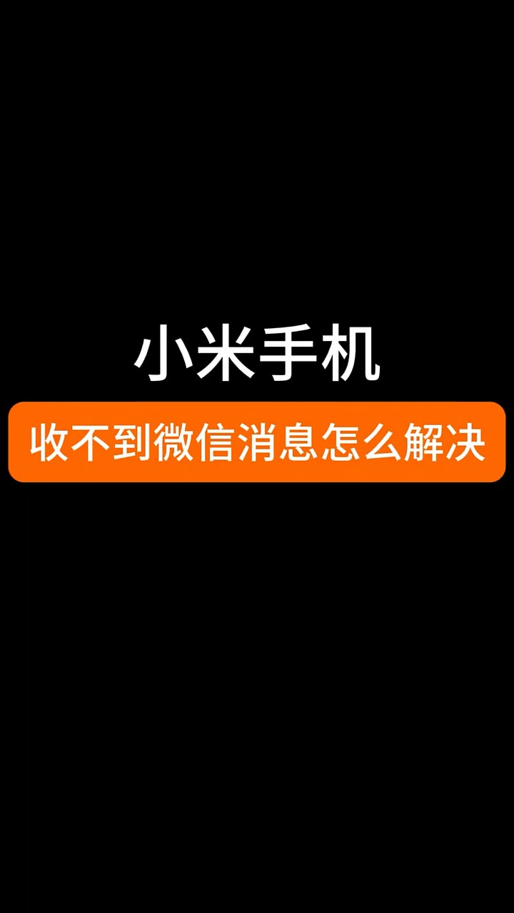 【玩机秘籍】小米收不到微信通知-爱乐享资源网