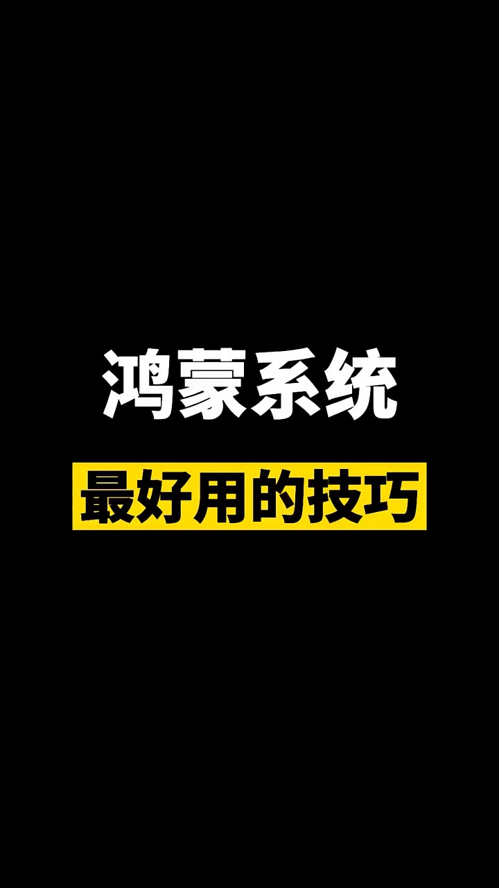 【玩机秘籍】鸿蒙最好用的技巧-爱乐享资源网