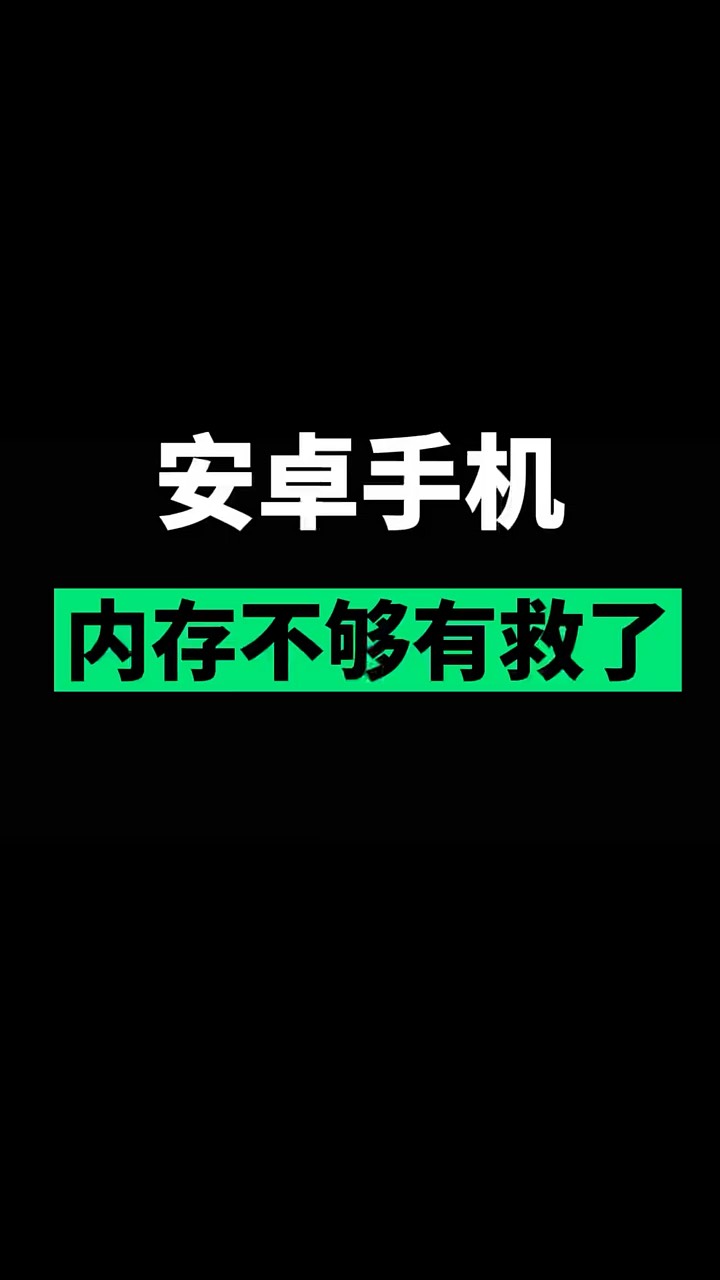 【玩机秘籍】安卓手机内存-爱乐享资源网