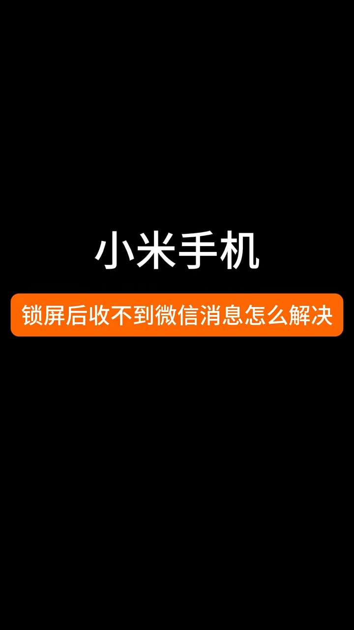 【玩机秘籍】小米手机锁屏收不到信息-爱乐享资源网
