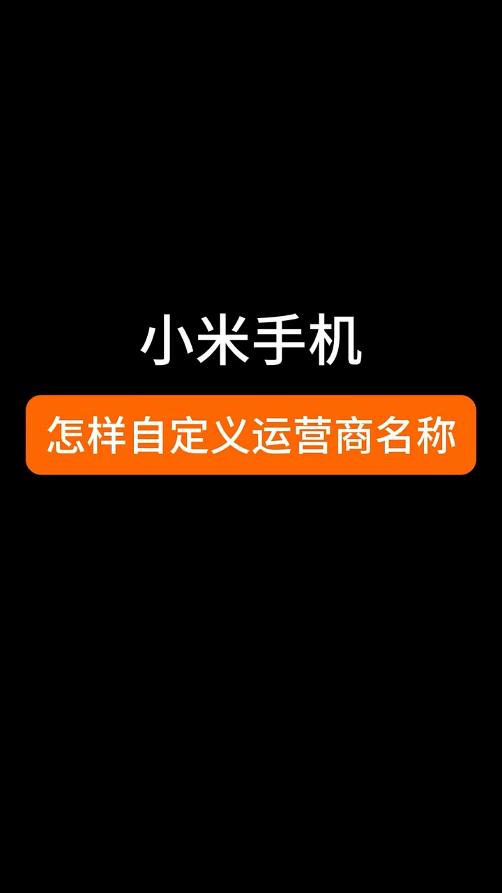 【玩机秘籍】小米自定义运营商-爱乐享资源网