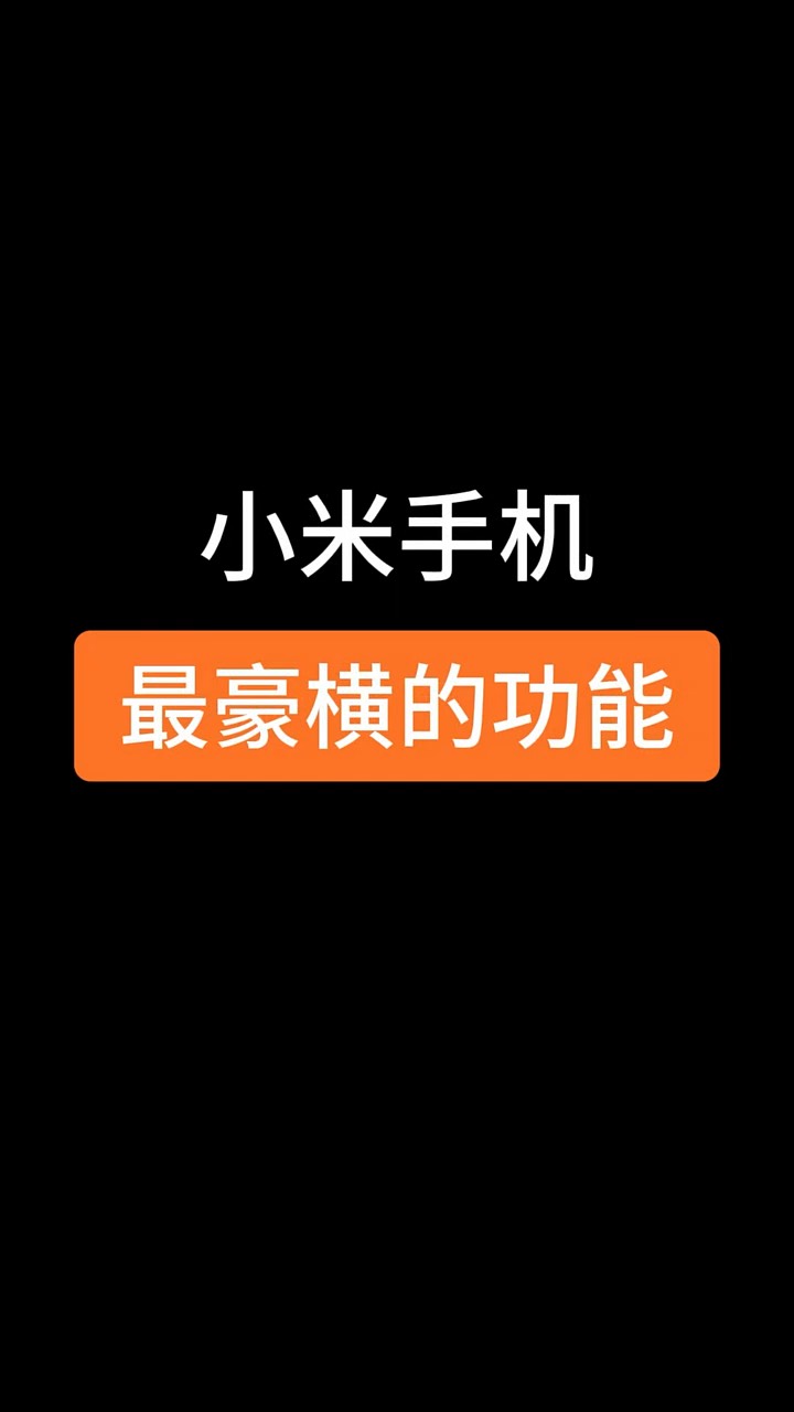 【玩机秘籍】小米最豪横的功能-爱乐享资源网