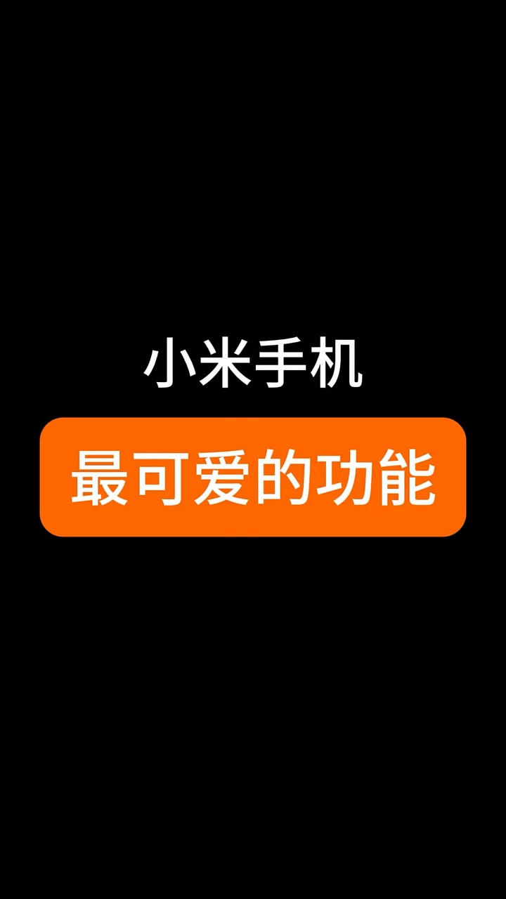 【玩机秘籍】小米最可爱的功能-爱乐享资源网