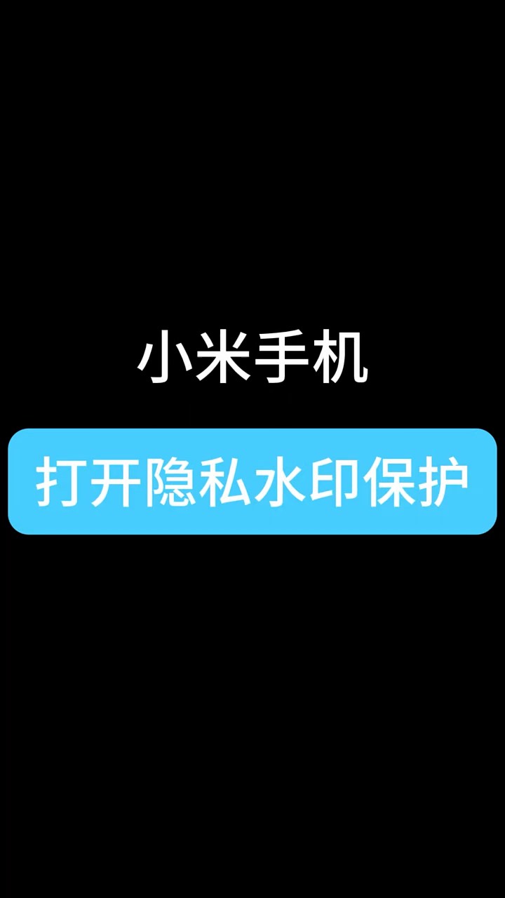 【玩机秘籍】小米隐私保护-爱乐享资源网
