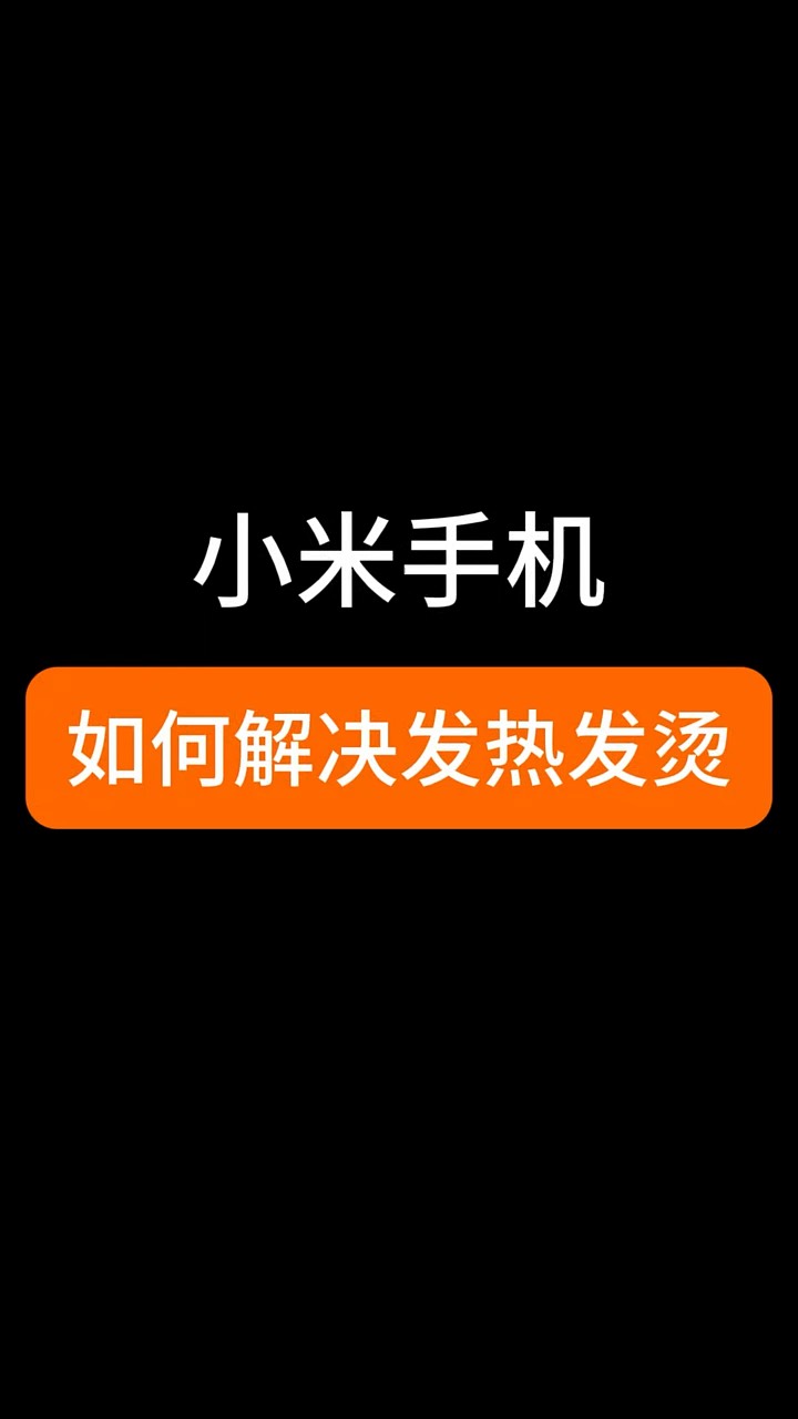 【玩机秘籍】小米解决发热发烫-爱乐享资源网