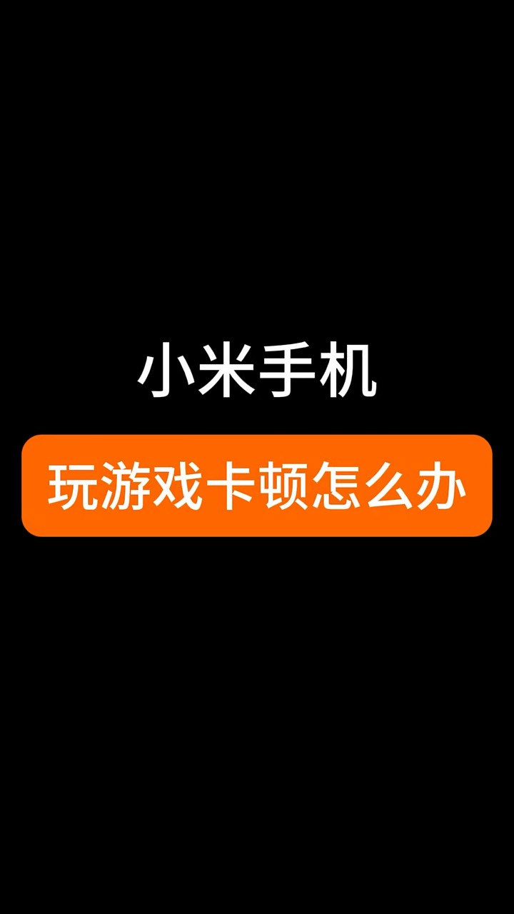 【玩机秘籍】小米𥘪玩游戏卡顿怎么办-爱乐享资源网