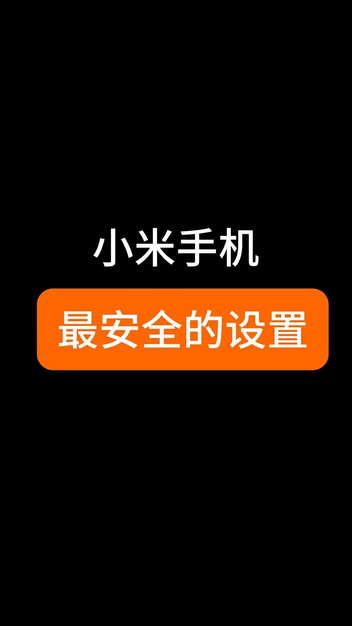 【玩机秘籍】小米最安全设置-爱乐享资源网