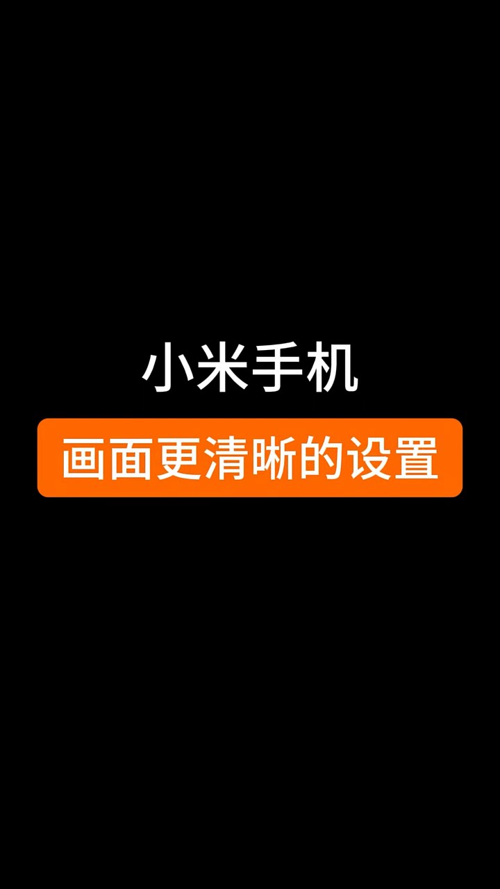 【玩机秘籍】画面更清晰-爱乐享资源网