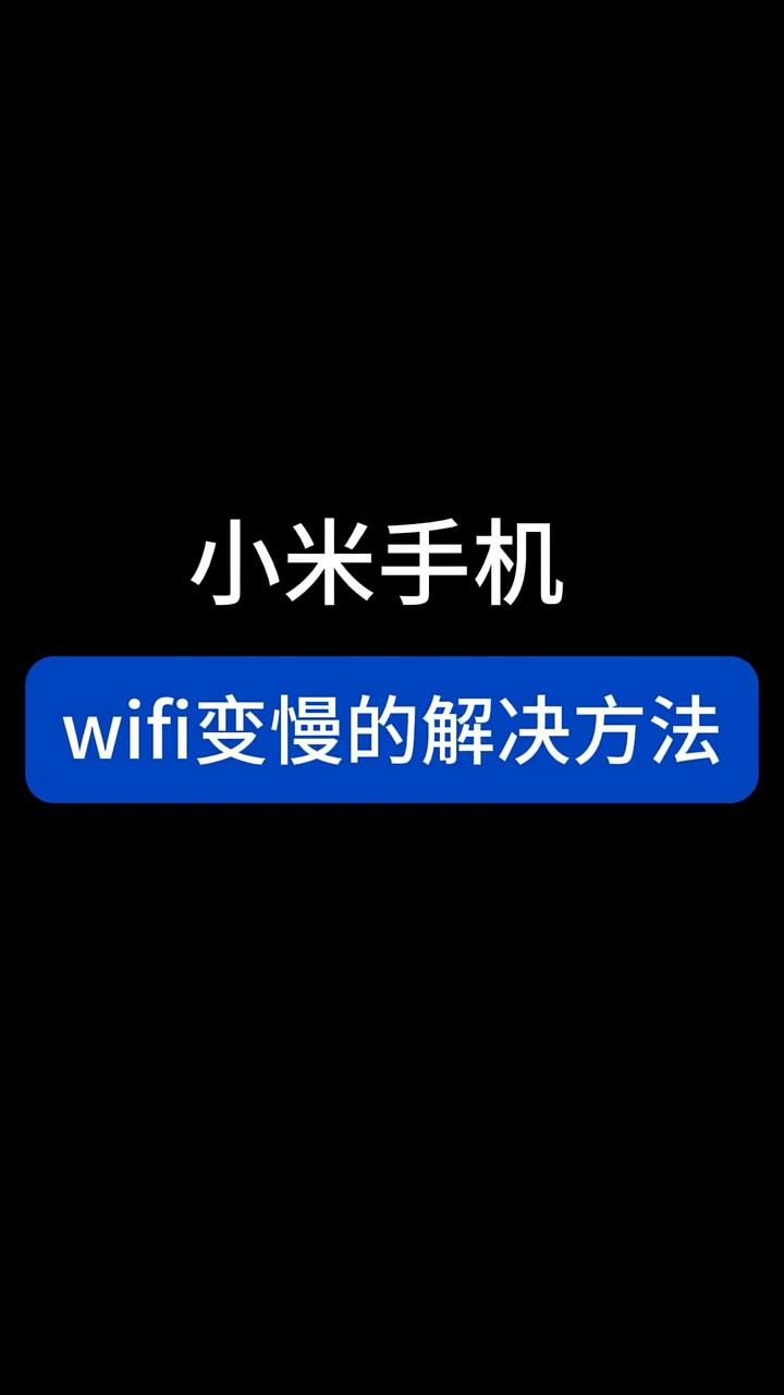 【玩机秘籍】wifi变慢解决-爱乐享资源网