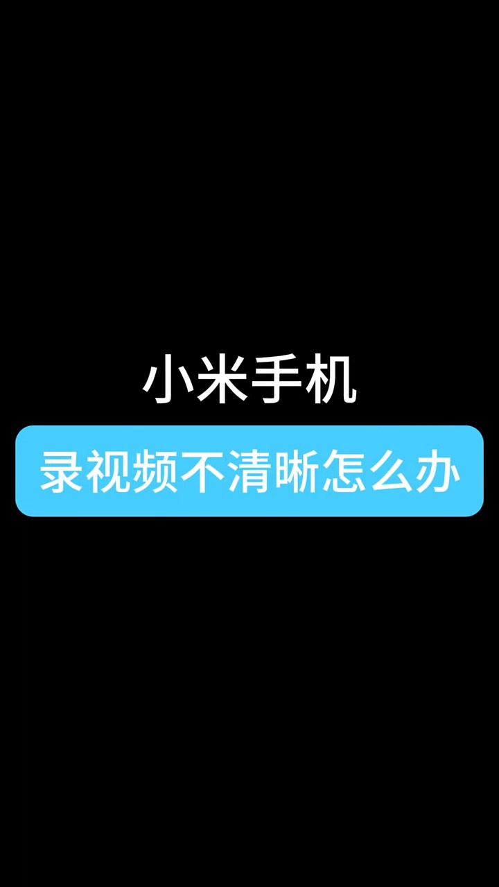 【玩机秘籍】录视频不清晰？-爱乐享资源网