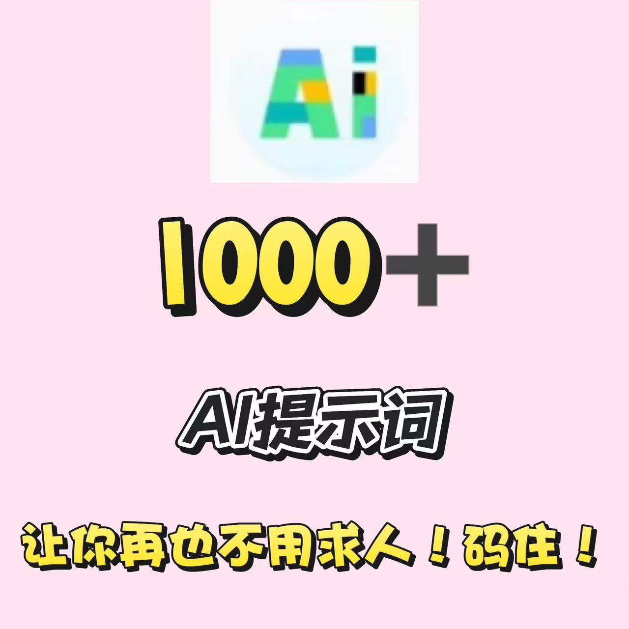 【分享】AI提示词大师1.0.0⭕内置1000➕模板✨玩转AI-爱乐享资源网