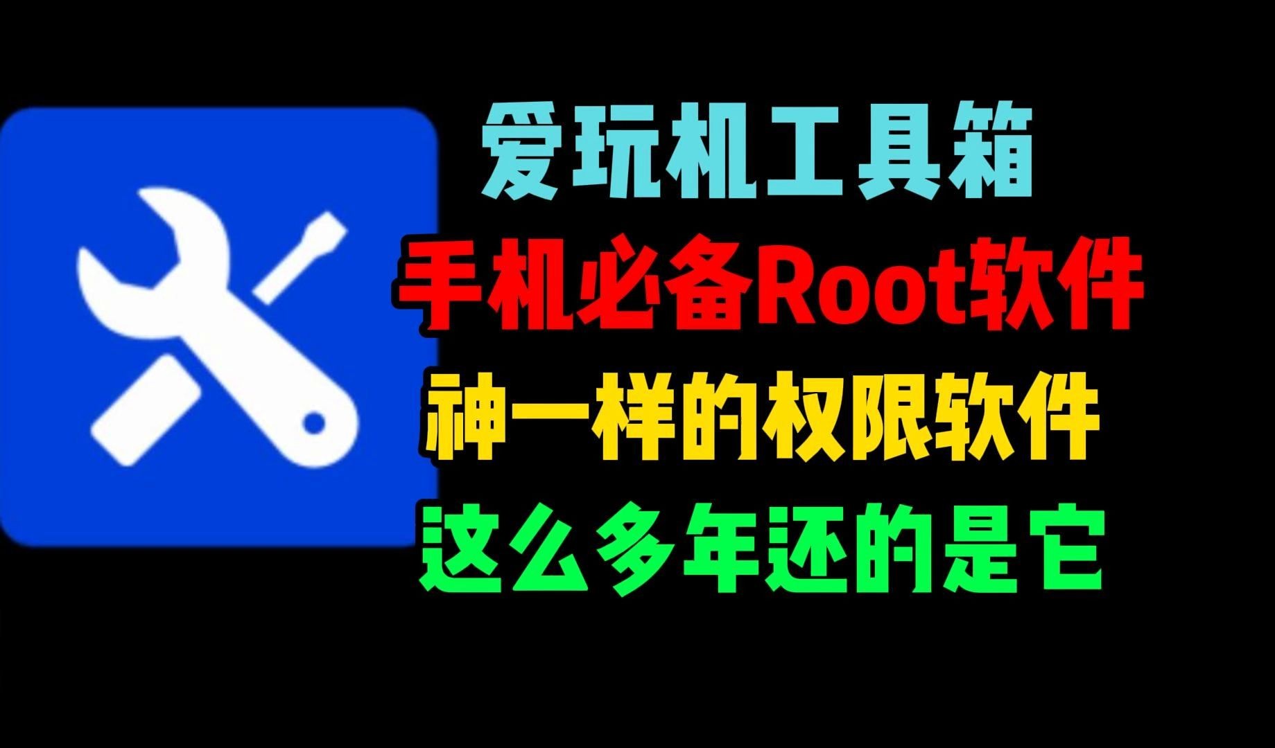 【合集】爱玩机||shiziku|adb助安卓root解Bl神器-爱乐享资源网