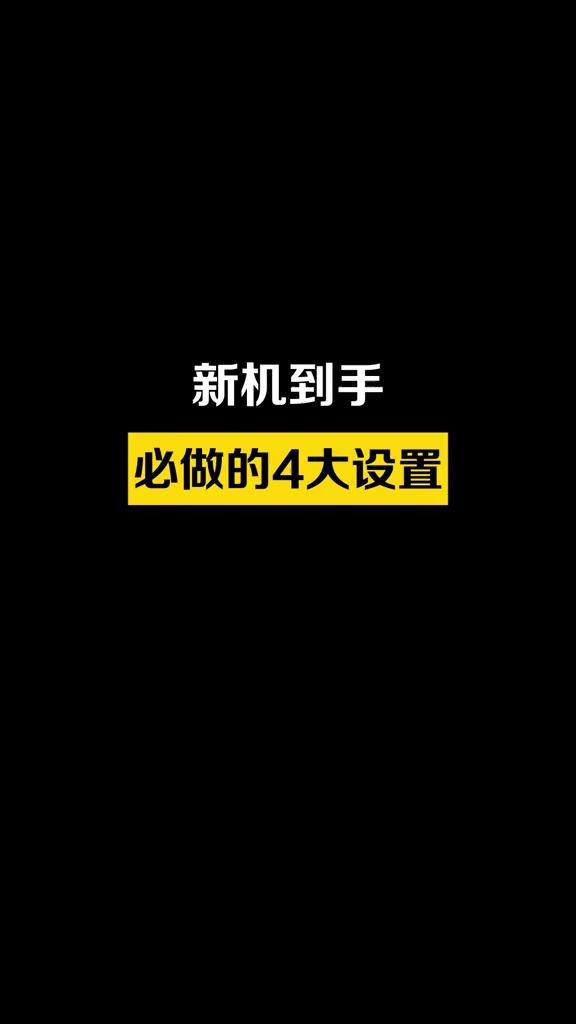 【玩机教程】华为手机新机设置-爱乐享资源网