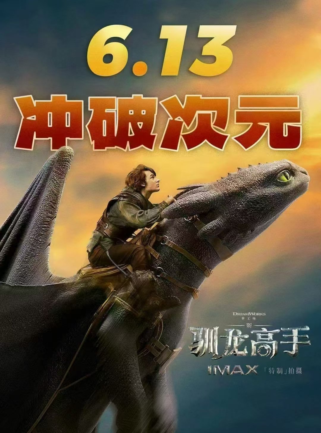 【影视分享】新驯龙高手「超清修复版」 抢先看🌸 首发❗❗冲冲冲-爱乐享资源网