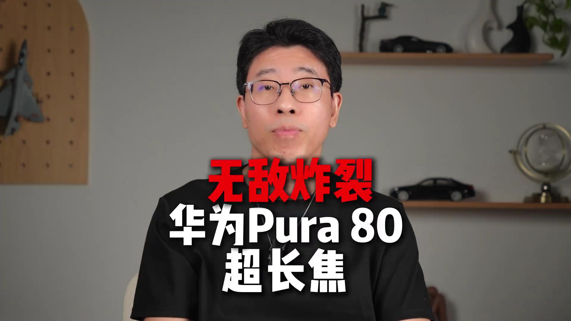 【玩机视频】华为Pura80Ultra超长焦太猛了吧-爱乐享资源网