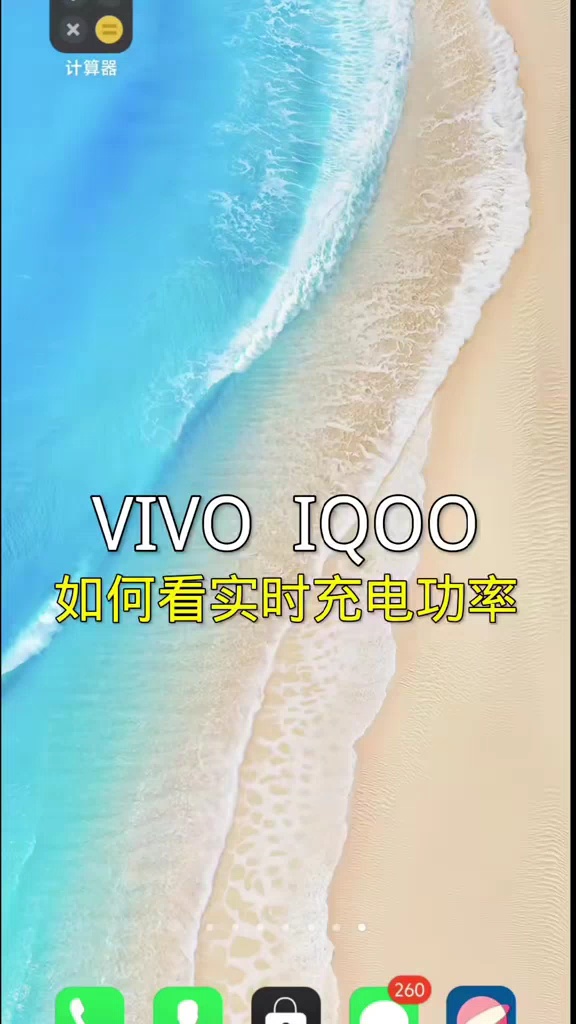【玩机教程】vivo查看充电功率-爱乐享资源网