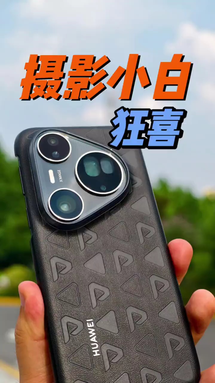 【玩机视频】华为Pura80Ultra利用AI辅助拍摄的功能-爱乐享资源网