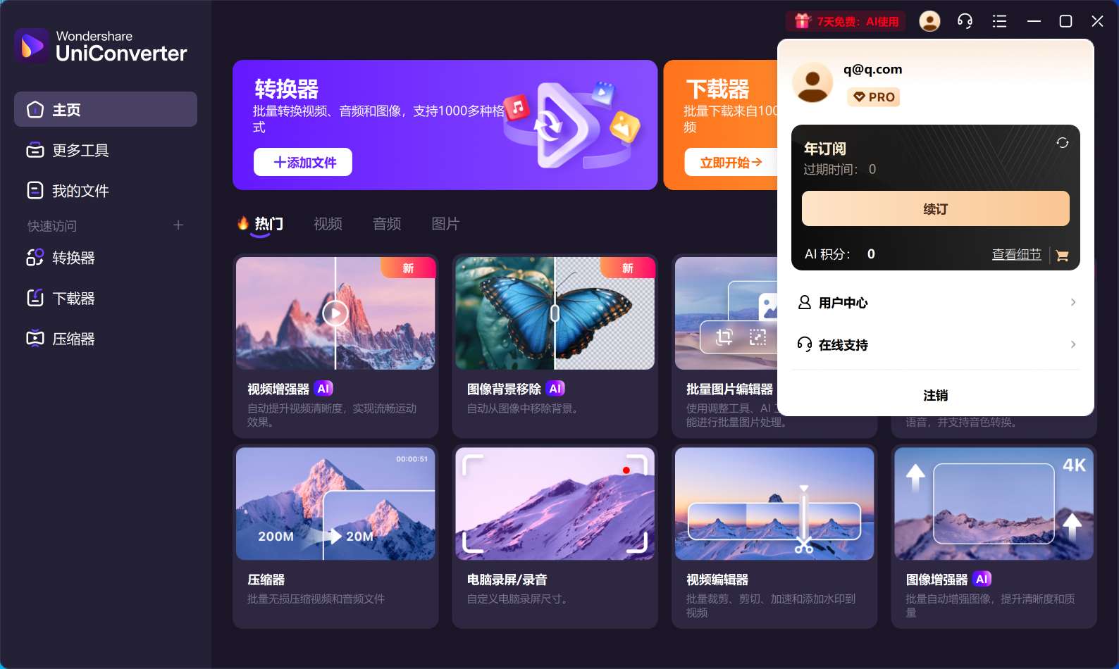 【分享】万兴优转UniConverter解锁高级版🔥视频编辑器-爱乐享资源网