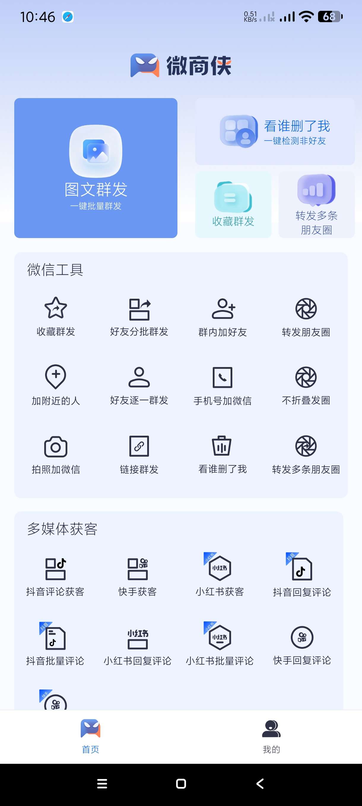 【分享】微商侠1.0.3🔥微商神器~获客神器~高级会员版-爱乐享资源网