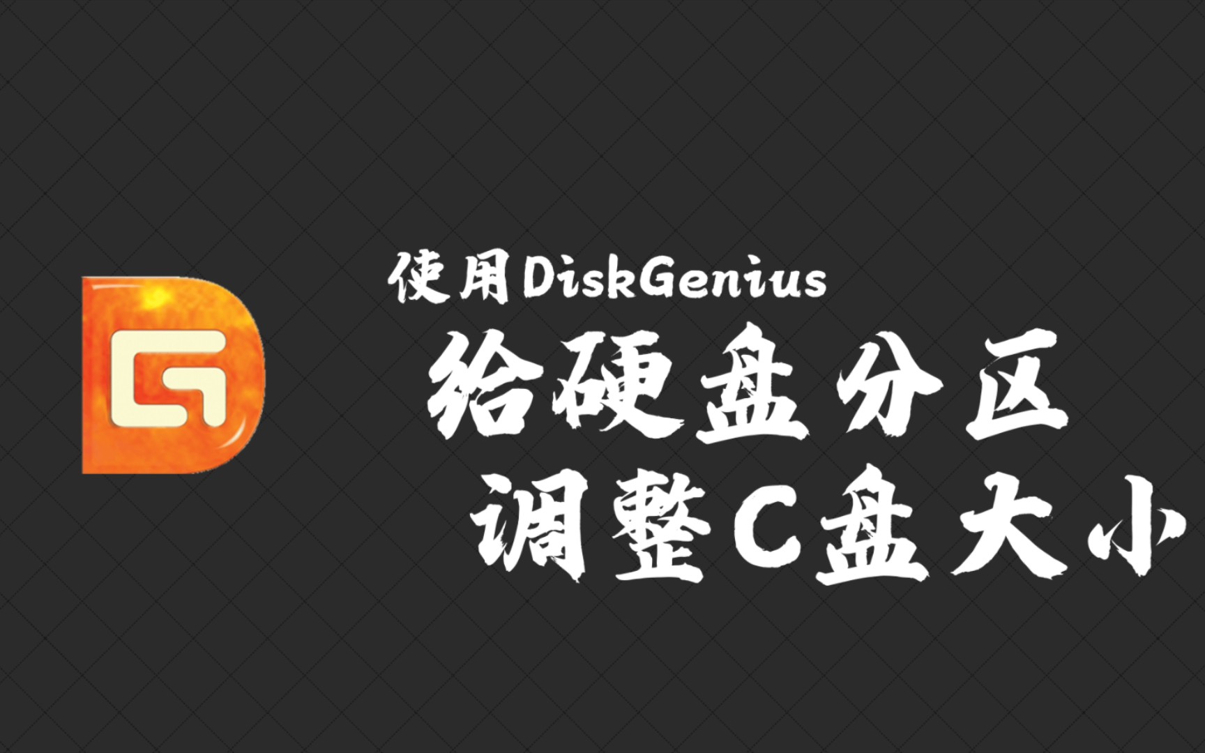【分享】DiskGenius 汉化中文解锁免费版-爱乐享资源网