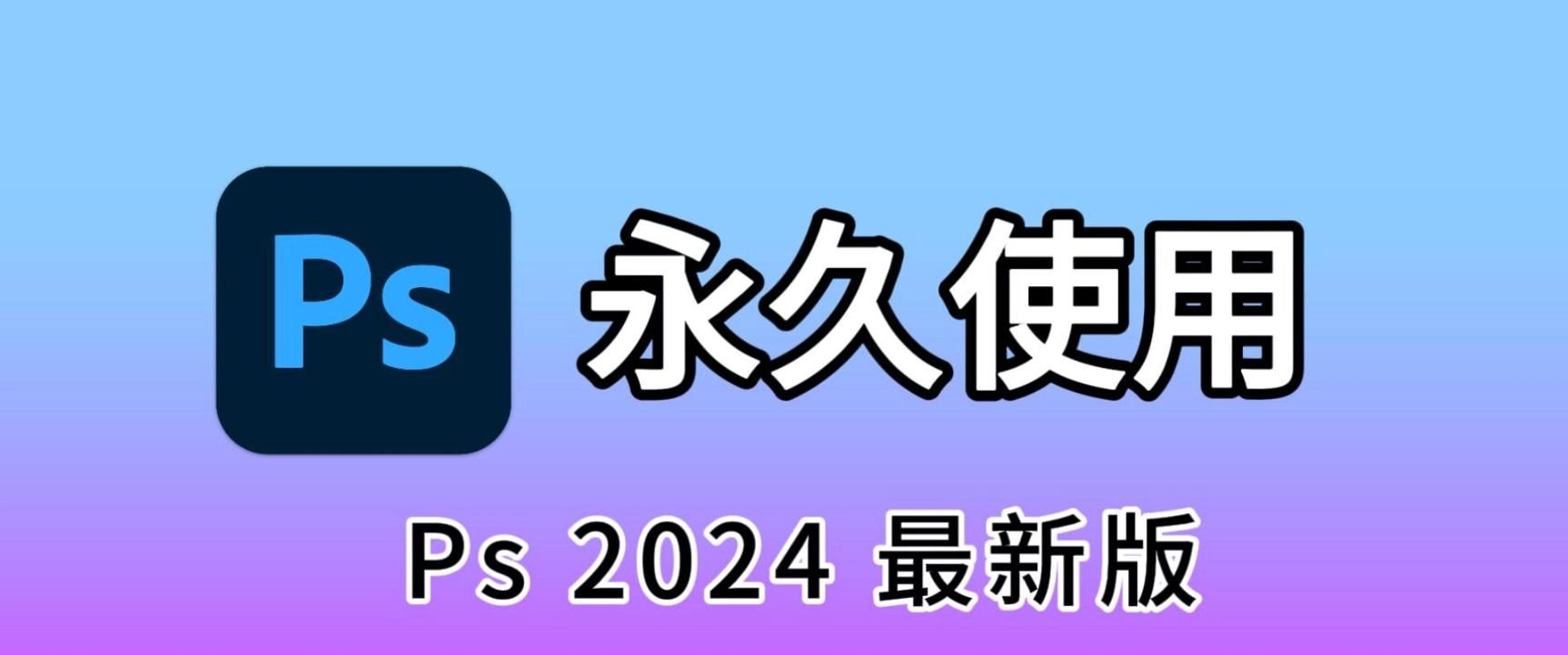 【分享】PS2024专业图像图片处理软件-爱乐享资源网