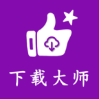 【分享】网页视频下载大师🔥超清大片画质⭕支持多通道🔥-爱乐享资源网