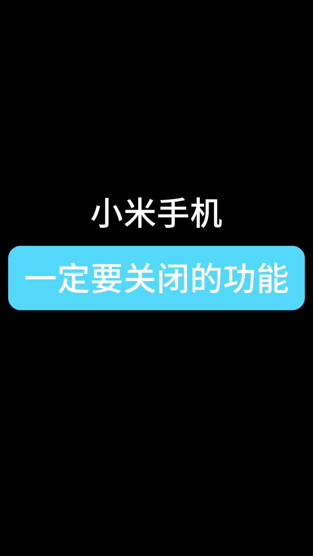【玩机教程】小米手机一定要关闭的功能-爱乐享资源网
