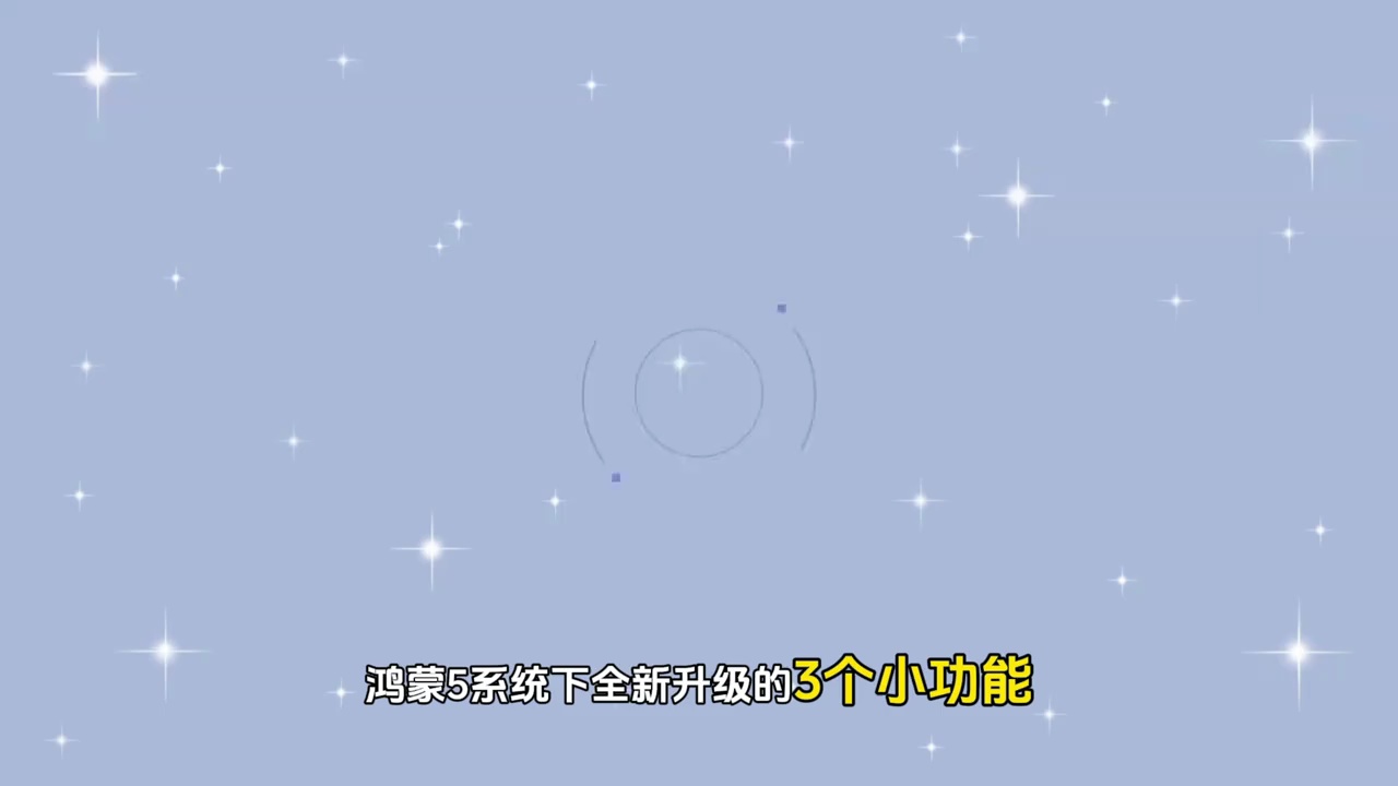 【玩机视频】鸿蒙5.0系统升级体验更新3大功能-爱乐享资源网