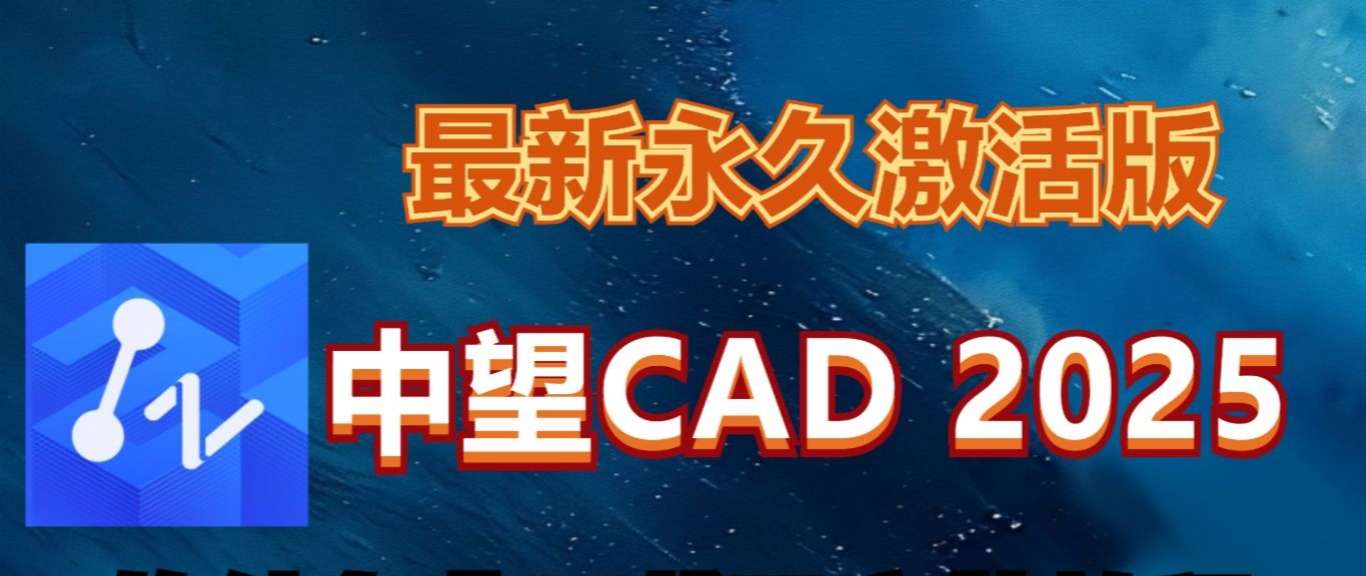 【分享】中望CAD2025专业机械设计永久解锁版-爱乐享资源网
