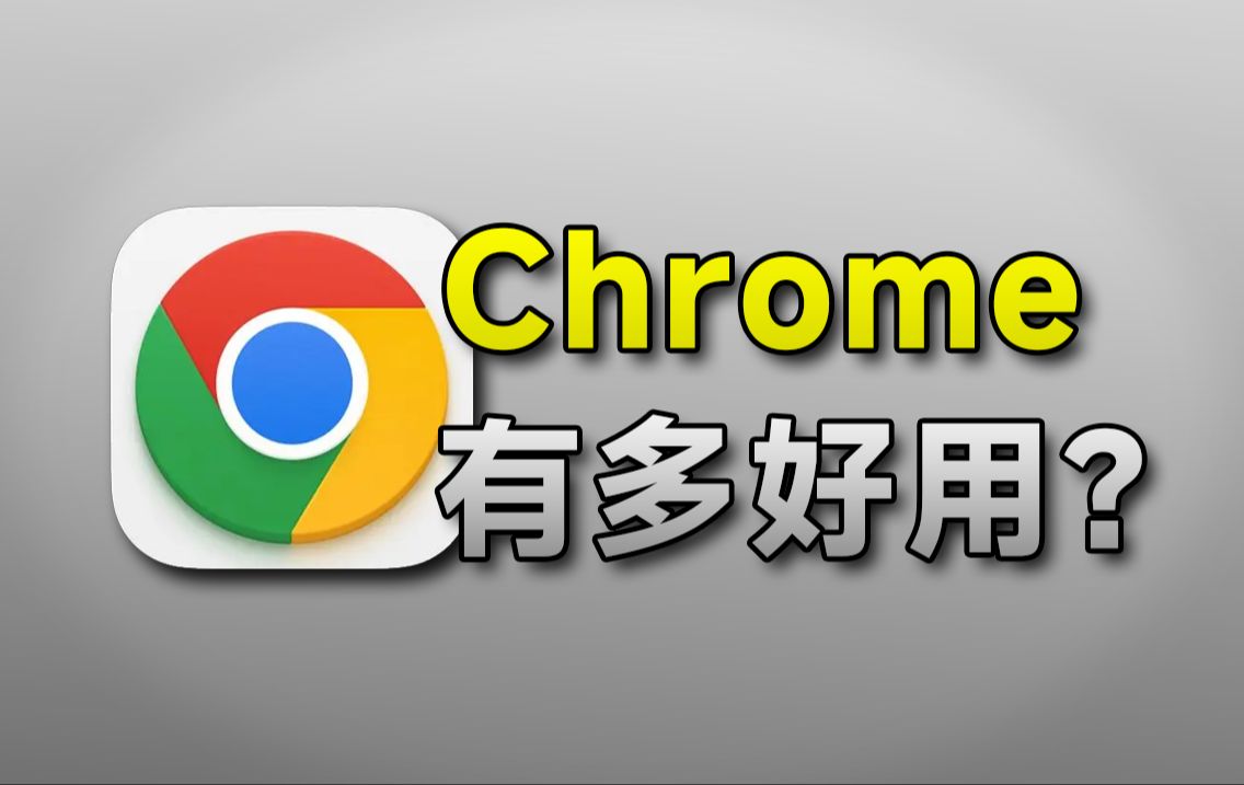 【合集】谷歌浏览器纯净版|安卓|PC|mac版-爱乐享资源网