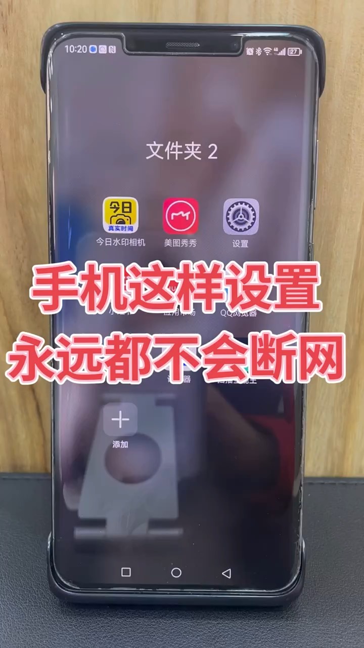【玩机秘籍】这样设置不断网-爱乐享资源网