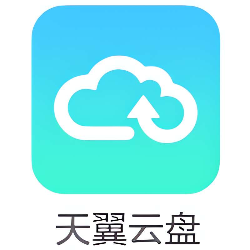 【分享】天翼云盘 解锁永久会员😋不限速下载资源🤫-爱乐享资源网