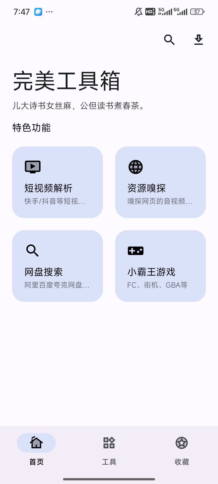 【分享】强大工具箱📣去水印/资源嗅探/网盘搜索(搜小说、音乐)-爱乐享资源网