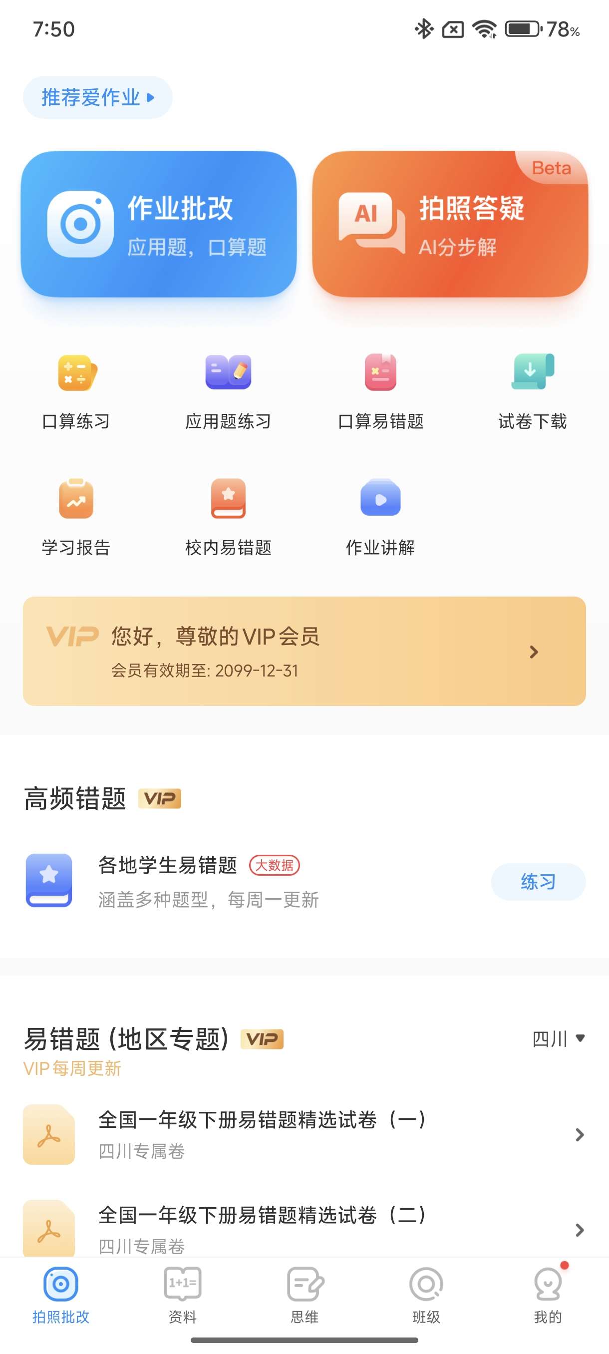 【分享】爱作业 v5.2 解锁VIP会员版APP | 让学习更高-爱乐享资源网