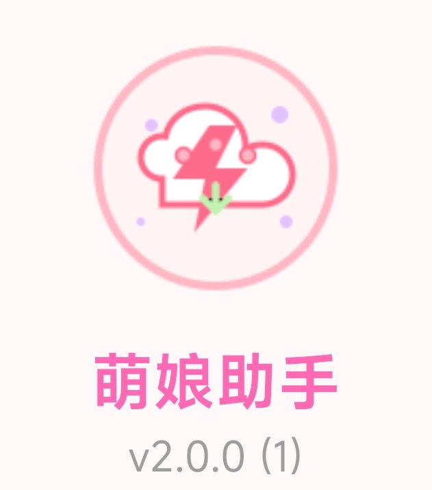 【分享】萌娘助手🥰网盘全速🔥获取高速下载🔥-爱乐享资源网